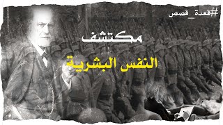 سيجموند فرويد أبو الطب النفسى  قعدةقصص [upl. by Conah525]