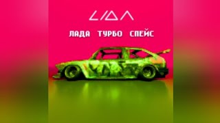 Lida  ЛАДА ТУРБО СПЕЙС текст песни [upl. by Ackerman]