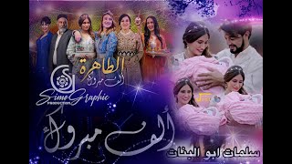 Alf Mabrouk 2021  طاهرة  أغنية ألف مبروك  سلمات أبو البنات الموسم الثاني [upl. by Donia]