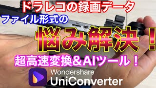 最強変換ソフトでドラレコデータを生かす！超高速変換ampAIツールで変換！Wondershare UniConverter ユニコンバーター ドライブレコーダー [upl. by Malinde]