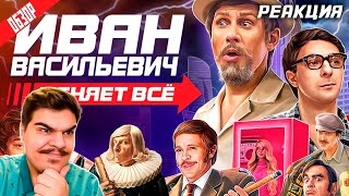 ▷ ИВАН ВАСИЛЬЕВИЧ МЕНЯЕТ ВСЕ Новогодний мюзиклпародия от ТНТ  ОБЗОР l РЕАКЦИЯ на Woodmark [upl. by Ellmyer]