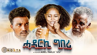 NEW ERITREAN COMEDY 2024 HADARKI GBERI ሓዳርኪ ግበሪ [upl. by Borlow352]