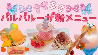 【ホテル飯】パルパルーザの新メニュー堪能してきた！！ [upl. by Thirion]