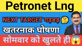 धमाका🔥 Petronet lng Share Price Target Latest News Today  Petronet lng share price analysis [upl. by Ricker]