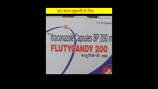 दाद खाज में इस्तेमाल की जाने वाली दवा fluticandy 200 capsule medicinereviwe short [upl. by Lebaron]