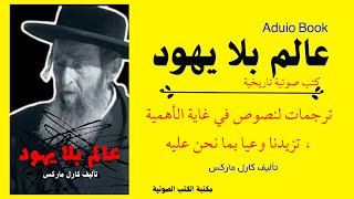 كتاب عالم بلا يهود  القصة من البداية ؟  كتب صوتية تاريخية [upl. by Morey470]