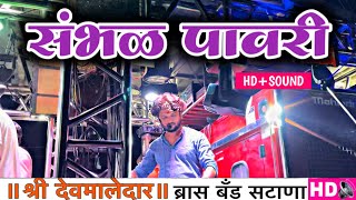 संभळ कावडी💝💯॥sambhal kavadi॥by devmamledar brass band satana 🎷🎶 [upl. by Caasi]