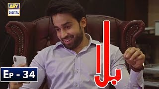 Balaa Episode 34  CC  Bilal Abbas  Ushna Shah  ARY Digital [upl. by Nivloc655]