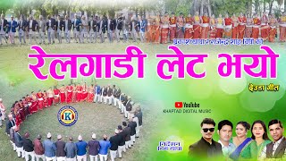 NEW DEUDA SONG 20232080  REL GADI LET BHAYO रेलगाडी लेट भयो By Purnakala bcPrakash Thapa [upl. by Jari]