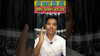 ৫টি কারণে স্ত্রীর প্রতি স্বামীর আকর্ষণ কমে যায়  Powerful Motivational Speech In Bengla shorts [upl. by Engel]