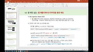 W보안넷  Part II4 463 웹해킹SQL Injection [upl. by Druci680]