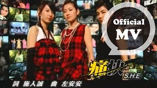 SHE 痛快 Satisfaction Official Music Video [upl. by Mehcanem]