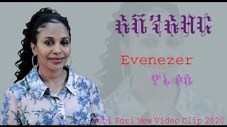 YoniSosi ኤቬንኤዘር New Tigrinya Mezmur 2020 Official Video [upl. by Hesoj]