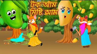 টক আম মিষ্টি আম  Tok aam o mishti aam  Cartoon Video  Rupkothar Golpo  Cartoon [upl. by Arodoet]