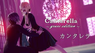 カンタレラ  Cantarella ～grace edition～ 【MMD◆OC  4K】 [upl. by Azzil]