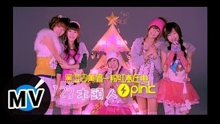 黑澀會美眉  123木頭人 官方版MV [upl. by Gottlieb]