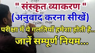 संस्कृत  अनुवाद करना सीखें how to translate hindi to sanskrit [upl. by Onailerua275]