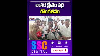 బాసర క్షేత్రం వద్ద దొంగతనం Robbery In Saraswati Temple Basara Nirmal  sscdigital [upl. by Terry]