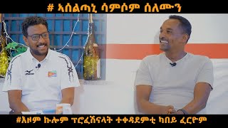 TOPO SHOW ዕላል ምስ ሳምሶም ሰለሙን ንኩሎም ፕሮፈሽናል ተቀዳደምቲ ሃገርና ዘፍረየ ኣሰልጣኒ part 1 [upl. by Nnov]