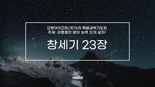 오병이어교회 제76차 특별새벽기도회창세기 23장 [upl. by Winterbottom344]