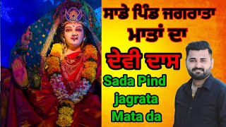 Mata da Jagrata Punjabi  Jagrata Village Devi dass  Jagran Mata Rani ka Video  sada pind jagrata [upl. by Lerrud]