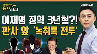 동앵과 뉴스터디 이재명 징역 3년… 위증교사 재판 판사 앞 녹취록 전투 [upl. by Charters]