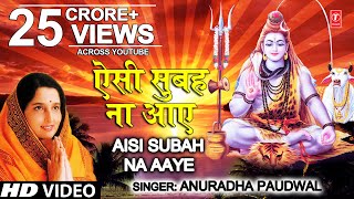 सोमवार Special शिव भजन ऐसी सुबह ना आए I Aisi Subah Na Aaye I ANURADHA PAUDWAL I Morning Shiv Bhajan [upl. by Lemuel]