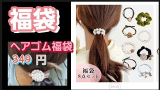 【福袋】ヘアゴム8点で349円の福袋！楽天市場 福袋 [upl. by Lyckman]