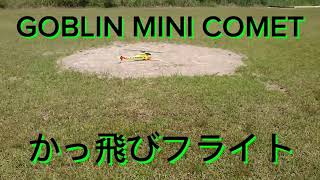 GOBLIN MINI COMET かっ飛びフライト [upl. by Bryn]