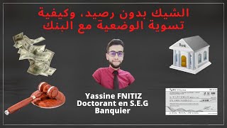 الشيك بدون رصيد، وكيفية تسوية الوضعية مع البنك [upl. by Ahsaret]