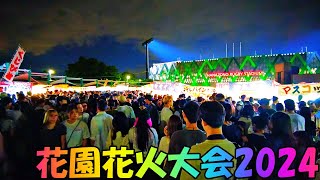 【大阪】花園花火大会で大賑わいの花園中央公園 Osaka Hanazono Fireworks Festival 2024 [upl. by Auoy]