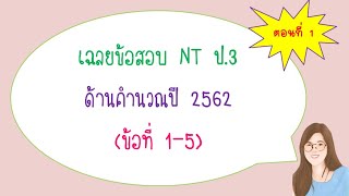 เฉลยข้อสอบ NT ด้านคำนวณ ป3 ปี 2562 ข้อสอบจริง ตอนที่ 1 ข้อที่ 15 [upl. by Eugenius]