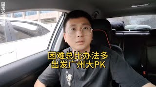 只要思想不滑坡，办法总比困难多，前往珠三角pk去顺风车 拼车 哈罗出行 [upl. by Egoreg970]