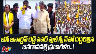 BC Janardhan Reddy Speech At Banaganapalli Prajagalam Public Meeting  Chandrababu  Ntv [upl. by Mauro572]