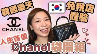 【購物】人生首個Chanel 開箱 ❤ 韓國樂天免稅店體驗 [upl. by Suinuj]