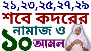 মহিলাদের শবে কদরের নামাজের নিয়ম  sobe kodor er namaz porar niom  শবে কদরের নামাজের নিয়ম ও দোয়া [upl. by Sirref]