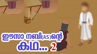 ഈസാ നബി AS ജീവചരിത്രം 2 Quran Stories Malayalam  Prophet Stories Malayalam  Use of education [upl. by Yelroc]