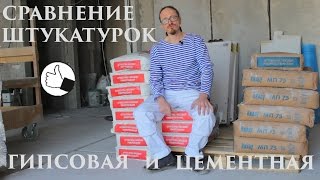 Гипсовая штукатурка или цементная Как выбрать штукатурку для внутренних работ [upl. by Scharff]