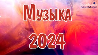 МУЗЫКА 2024 РУССКИЕ НОВИНКИ 🎧 Популярные Песни 2024 Года 🎼 Russian Hits 2024 ⬛ Хиты 2024 Русские 🎧 [upl. by Letha]