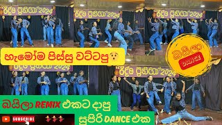 🔴බයිලා REMIX එකට දාපු සුපිරි DANCE එක💃  නෘති Dancing Group  Baila Dance [upl. by Lytsyrk]