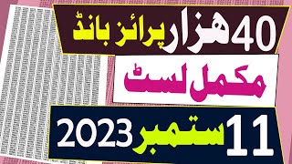 40000 Prize bond List today 2023  11 September 2023 40000 prize bond Quetta Complete official List [upl. by Alage]