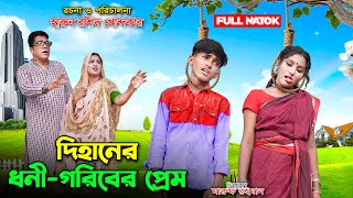 Dihaner Dhoni Goriber Prem  দিহানের ধনী গরিবের প্রেম  dihan  bihan  dihan new natok  the han [upl. by Swigart]