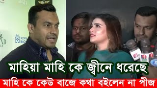 মাহিয়া মাহি কে জ্বীনে ধরেছে। জানালেন স্বামী রকিব সরকার। Mahia Mahi Roki Sarkar Shakib Apu Bubly [upl. by Eetsud]