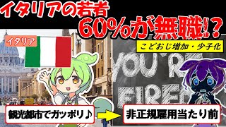 【就職氷河期か？】イタリアの若者が「5人に3人が無職」！晩婚化やこどおじ・こどおばの増加、日本との共通点も多い？【ずんだもん＆ゆっくり解説】 [upl. by Rehptsirhc]