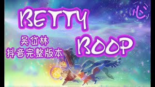 【抖音完整版本】吴岱林  BETTY BOOP 🎵Rada da da dadada🎵 动态歌词LyricsVideo [upl. by Melodee]