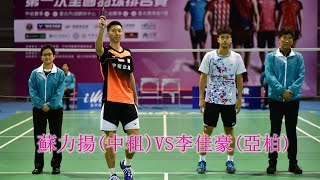 Final 甲MS 李佳豪亞柏vs蘇力揚中租2020第一次排名賽 [upl. by Haisi]