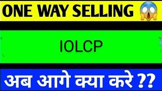 iolcp share latest news today iolcp share analysis iolcp share price target [upl. by Chane195]