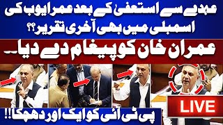 LIVE  Omer Ayub Last Speech After PTI Resignation   Big Blow for PTI [upl. by Ehav4]