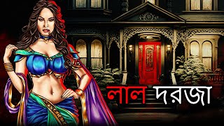 লাল দরজা  Bangla Stories  Bangla Cartoon  Cartoon In Bangla  Bengali Stories  Bangali Cartoon [upl. by Ojyram]