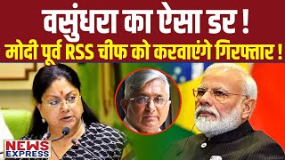 Vasundhara के डर से Modi अब पूर्व RSS चीफ को करवाएंगे गिरफ्तार [upl. by Nyloj]